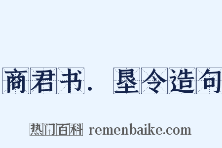 商君书．垦令造句是什么意思的图片